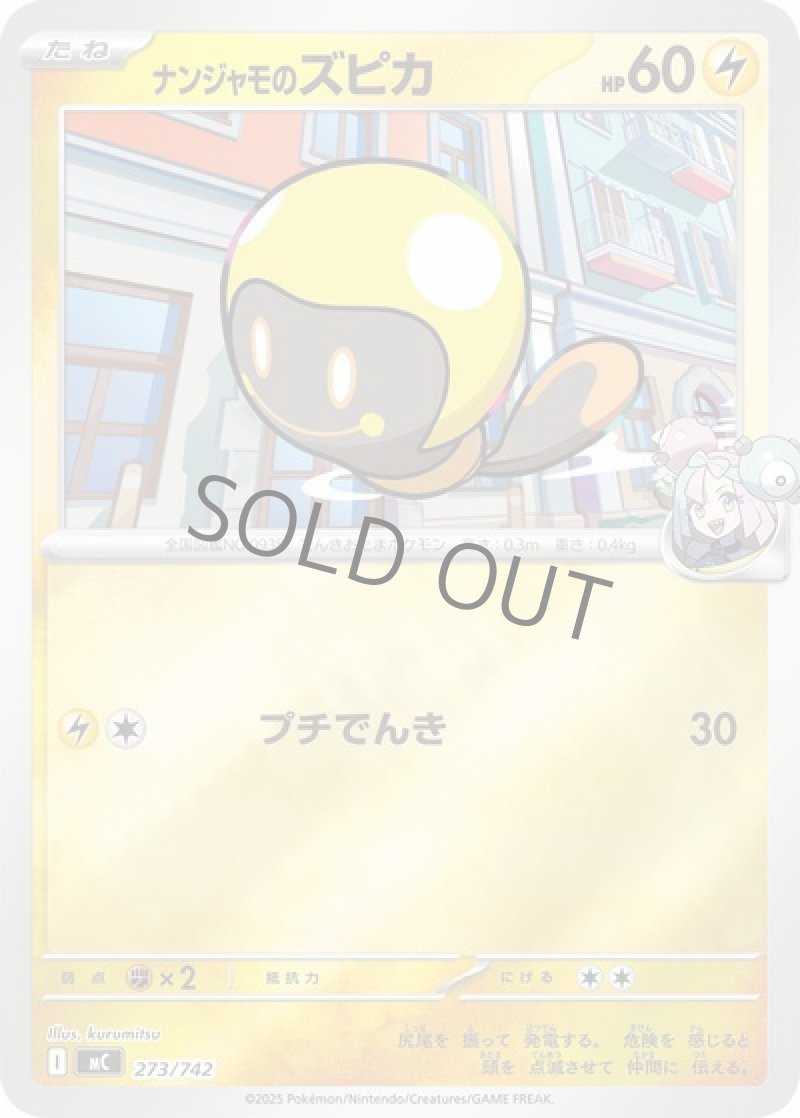 ナンジャモのズピカ（ミラー）