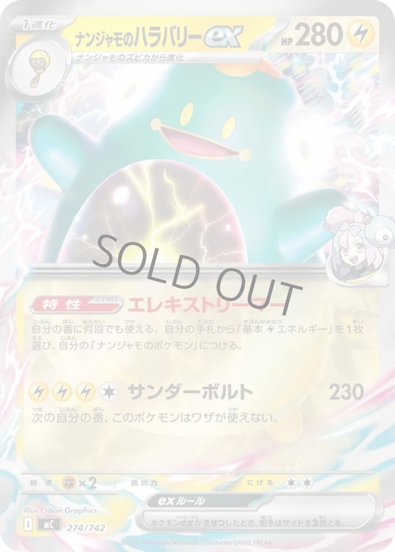 ナンジャモのハラバリーex（ミラー）