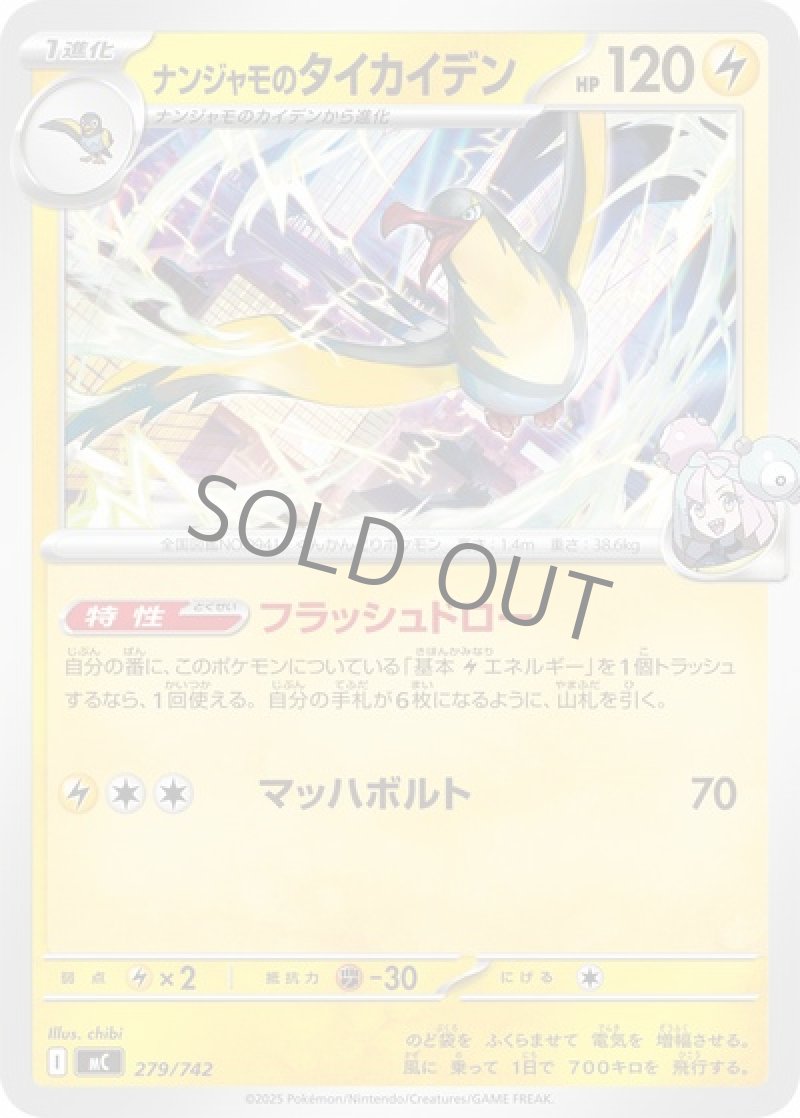 ナンジャモのタイカイデン