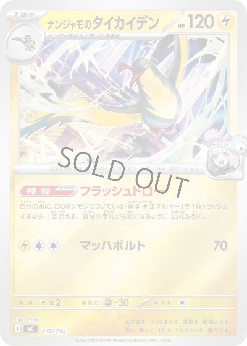 ナンジャモのタイカイデン（ミラー）