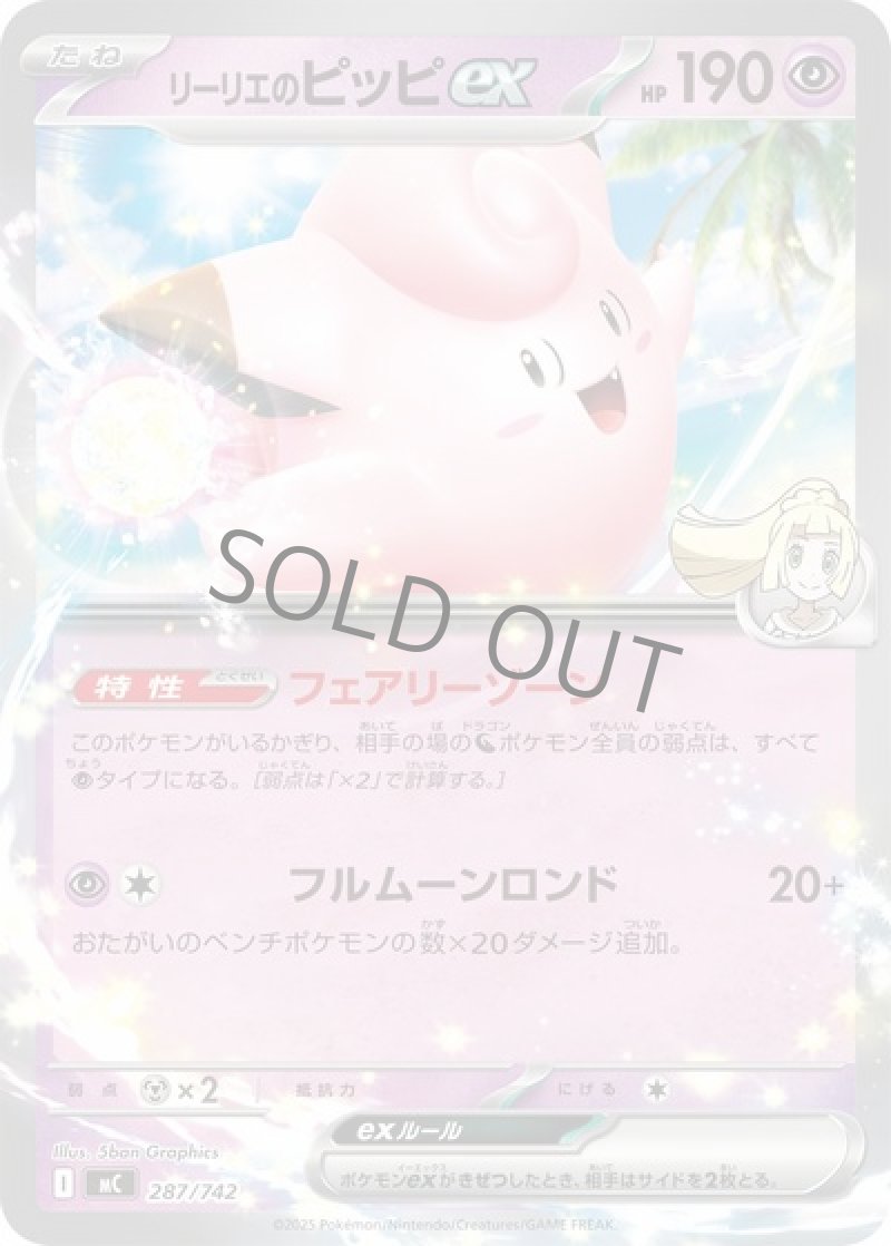 リーリエのピッピex