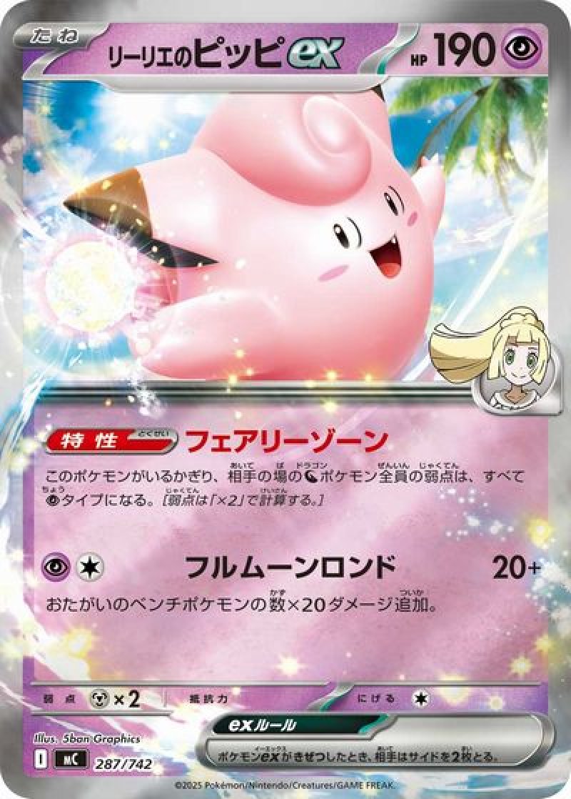 リーリエのピッピex（ミラー）