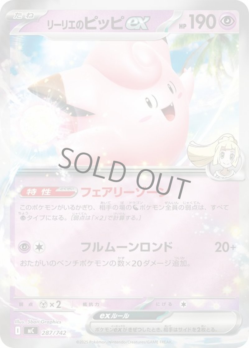 リーリエのピッピex（ミラー）