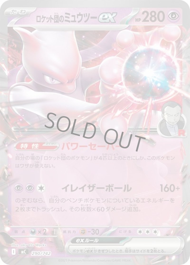 ロケット団のミュウツーex