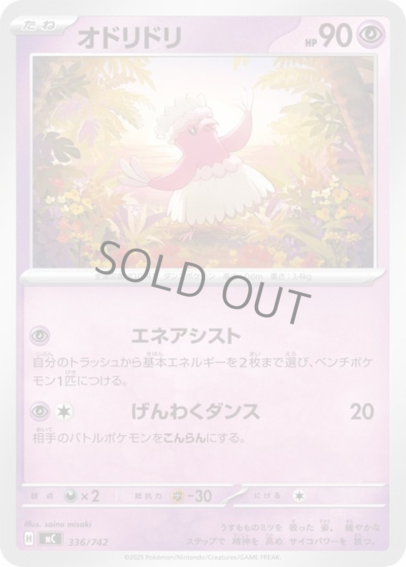 オドリドリ（エネアシスト）