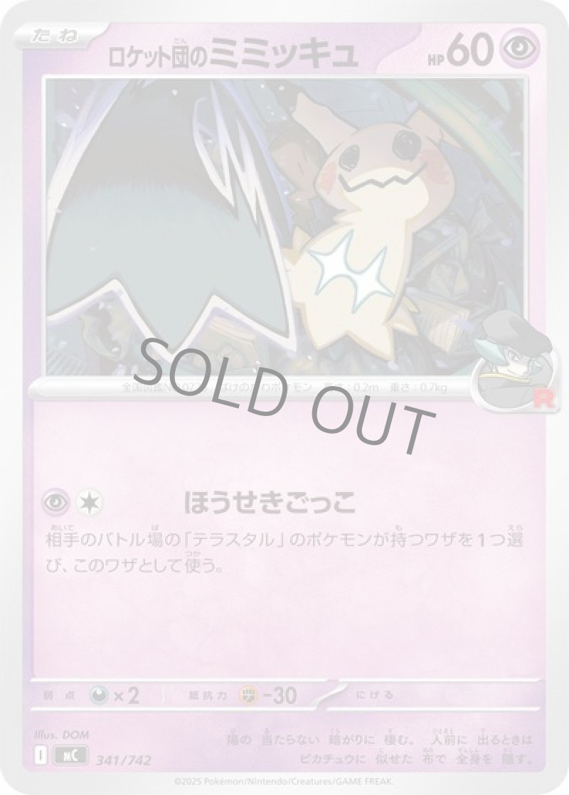 ロケット団のミミッキュ