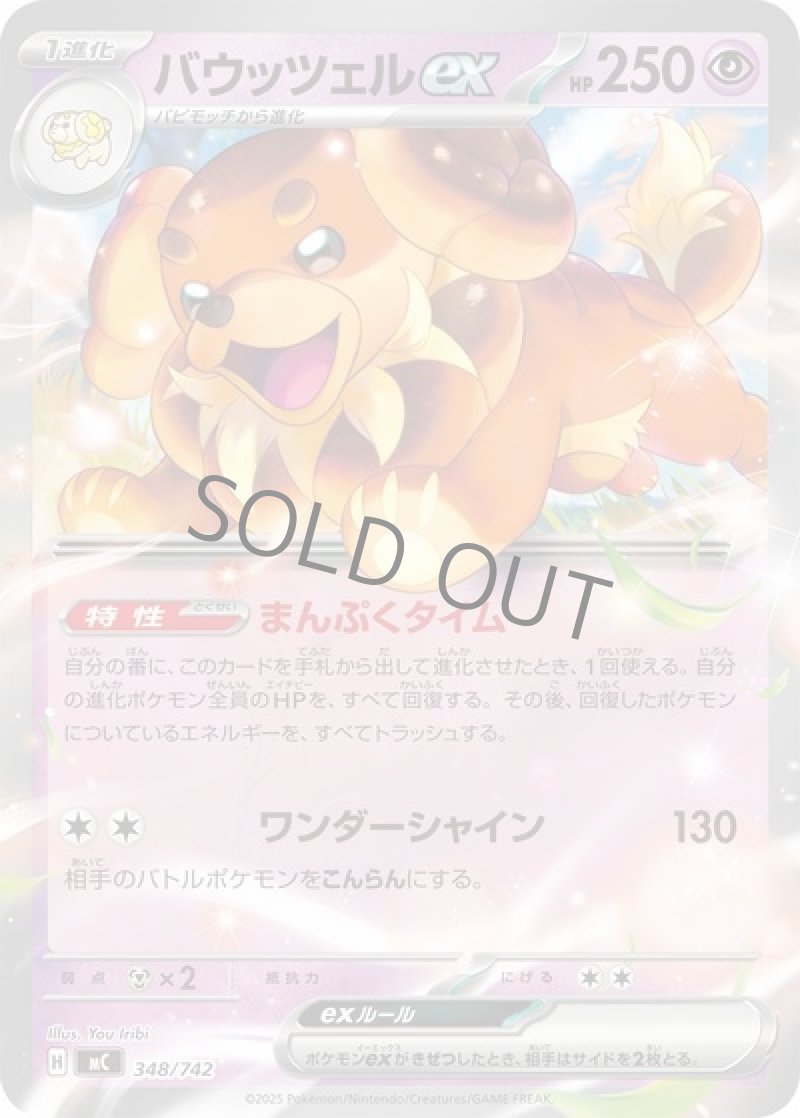 バウッツェルex