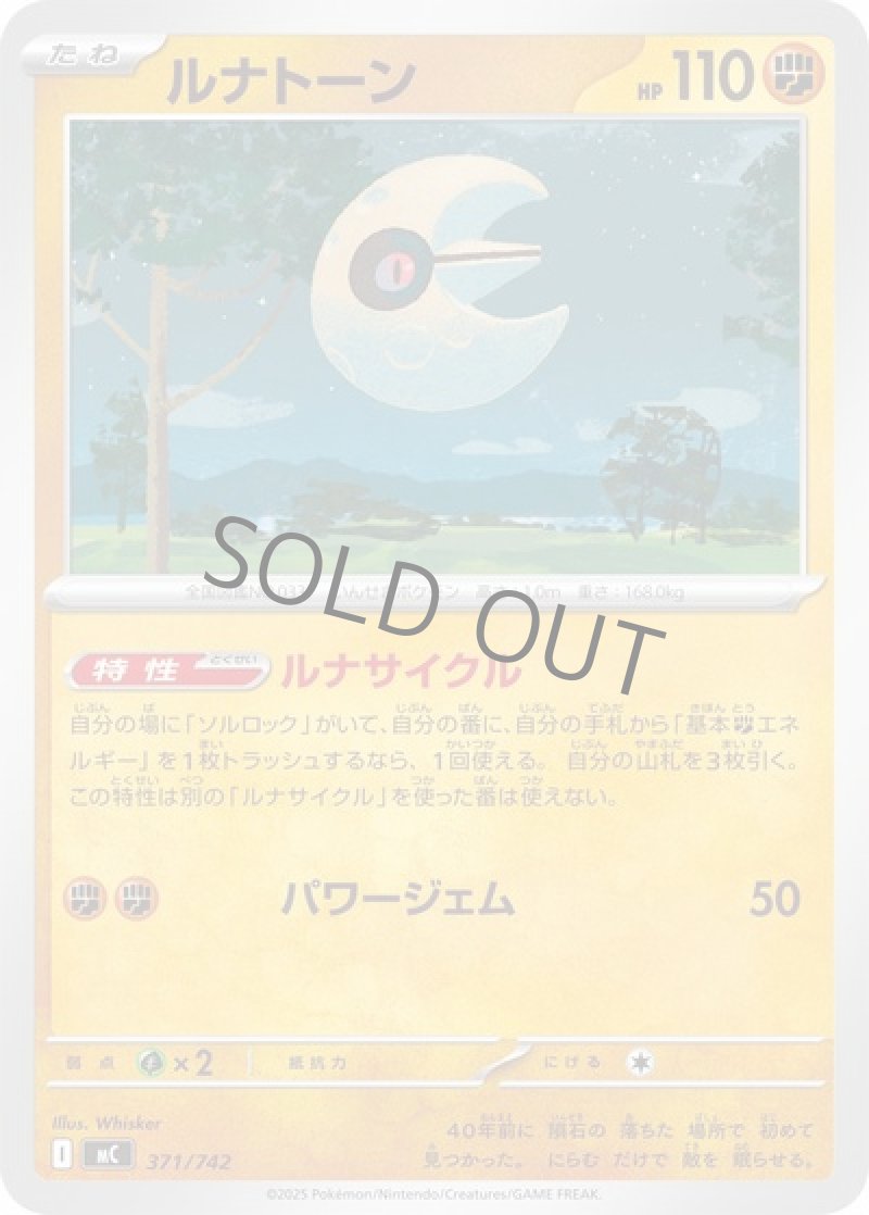 ルナトーン（イラスト違い）