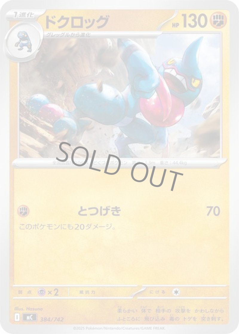 ドクロッグ（とつげき）