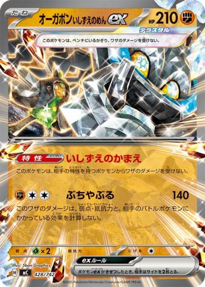 オーガポンいしずえのめんex（テラスタル）