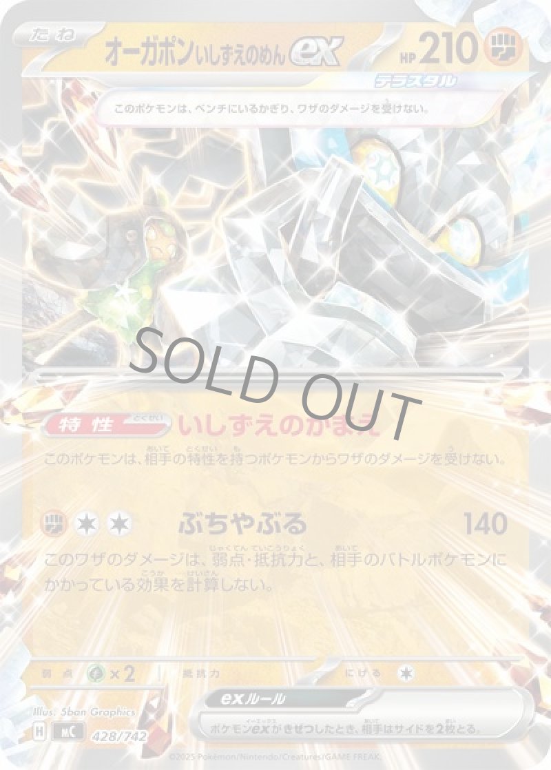 オーガポンいしずえのめんex（テラスタル）