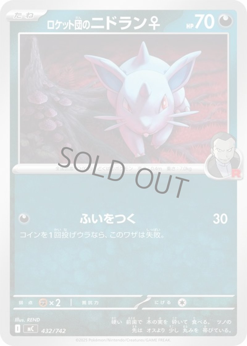 ロケット団のニドラン♀