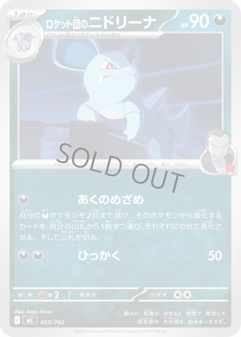 ロケット団のニドリーナ