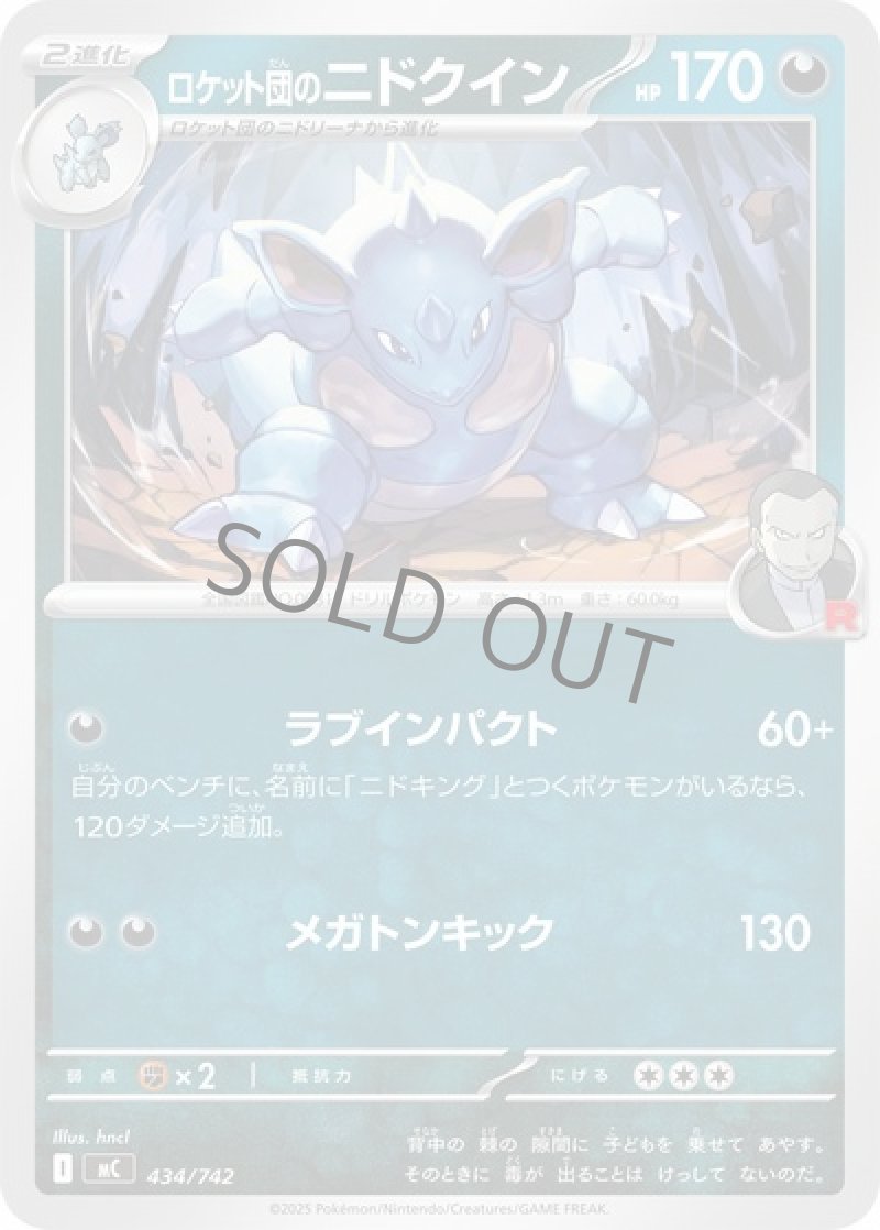 ロケット団のニドクイン