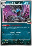 ロケット団のゴルバット(R団ミラー)(ポケモンカードm2a MEGAドリームex)