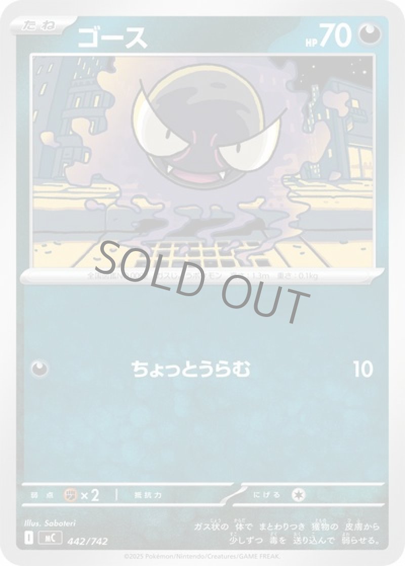 ゴース（ちょっとうらむ）