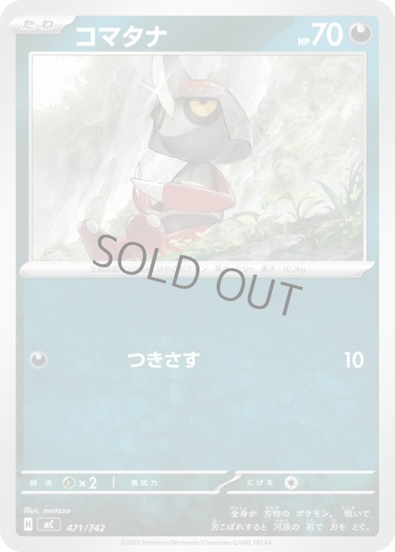 コマタナ（つきさす）