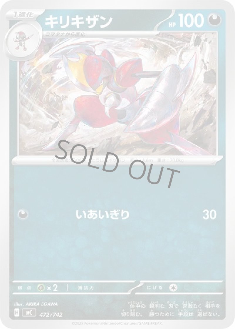 キリキザン（いあいぎり）