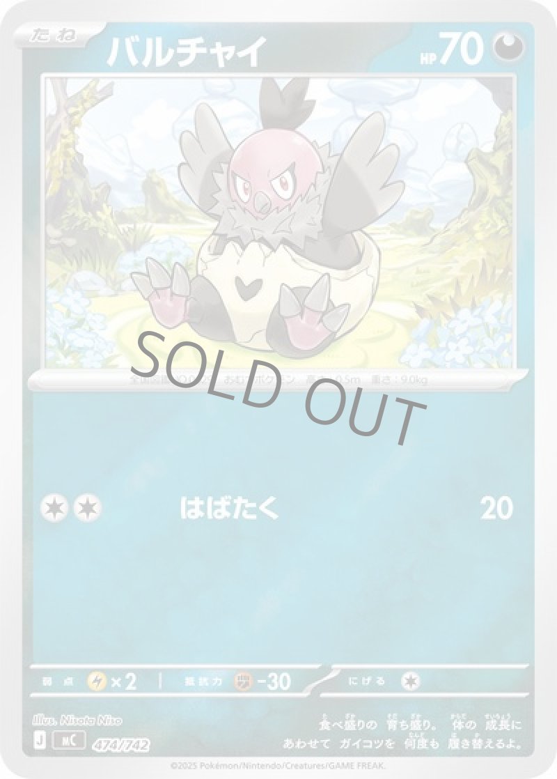 バルチャイ（ミラー）