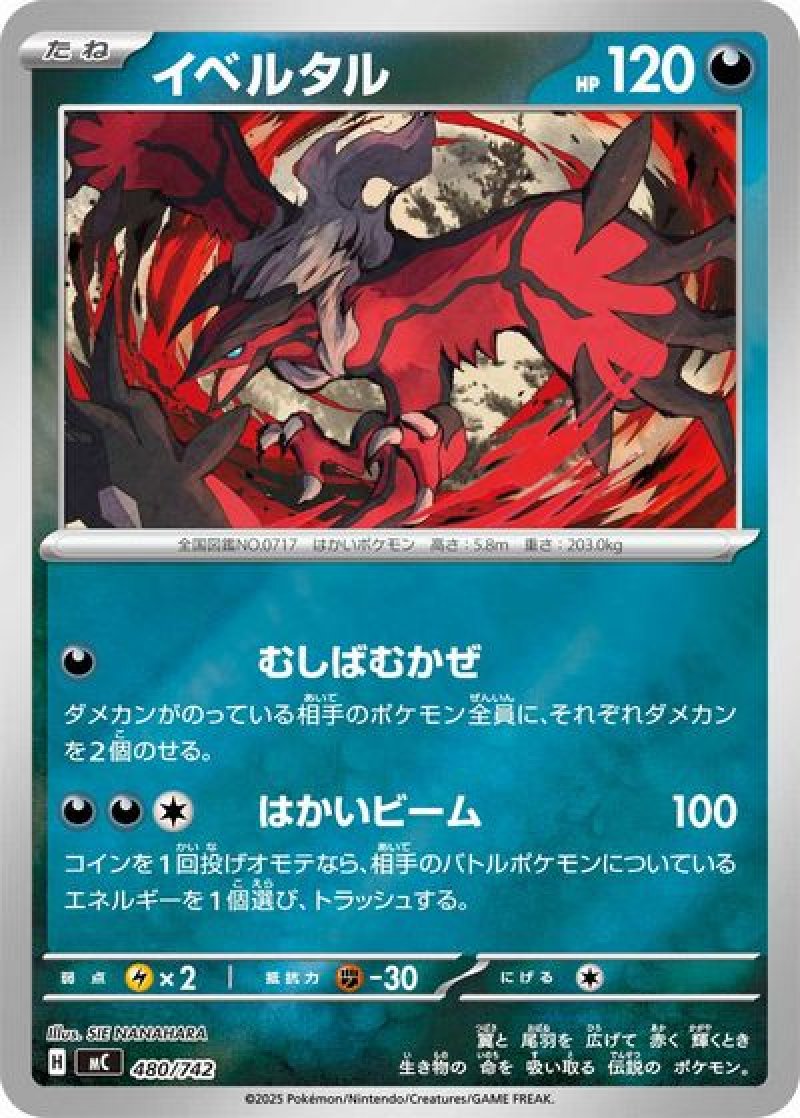 イベルタル（むしばむかぜ・ミラー）