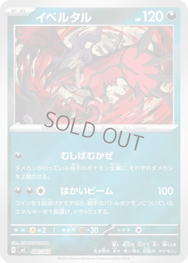 イベルタル（むしばむかぜ・ミラー）