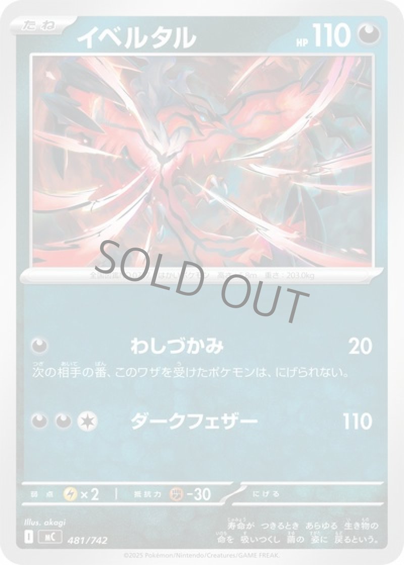 イベルタル（わしづかみ）