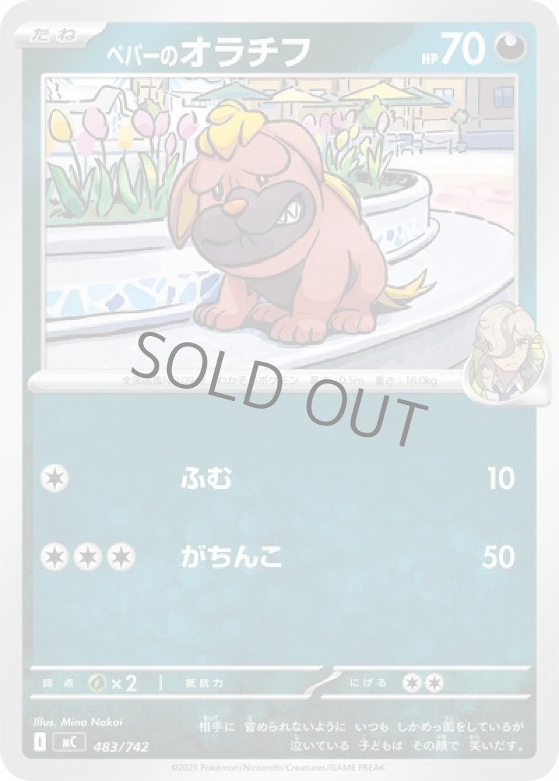 ペパーのオラチフ