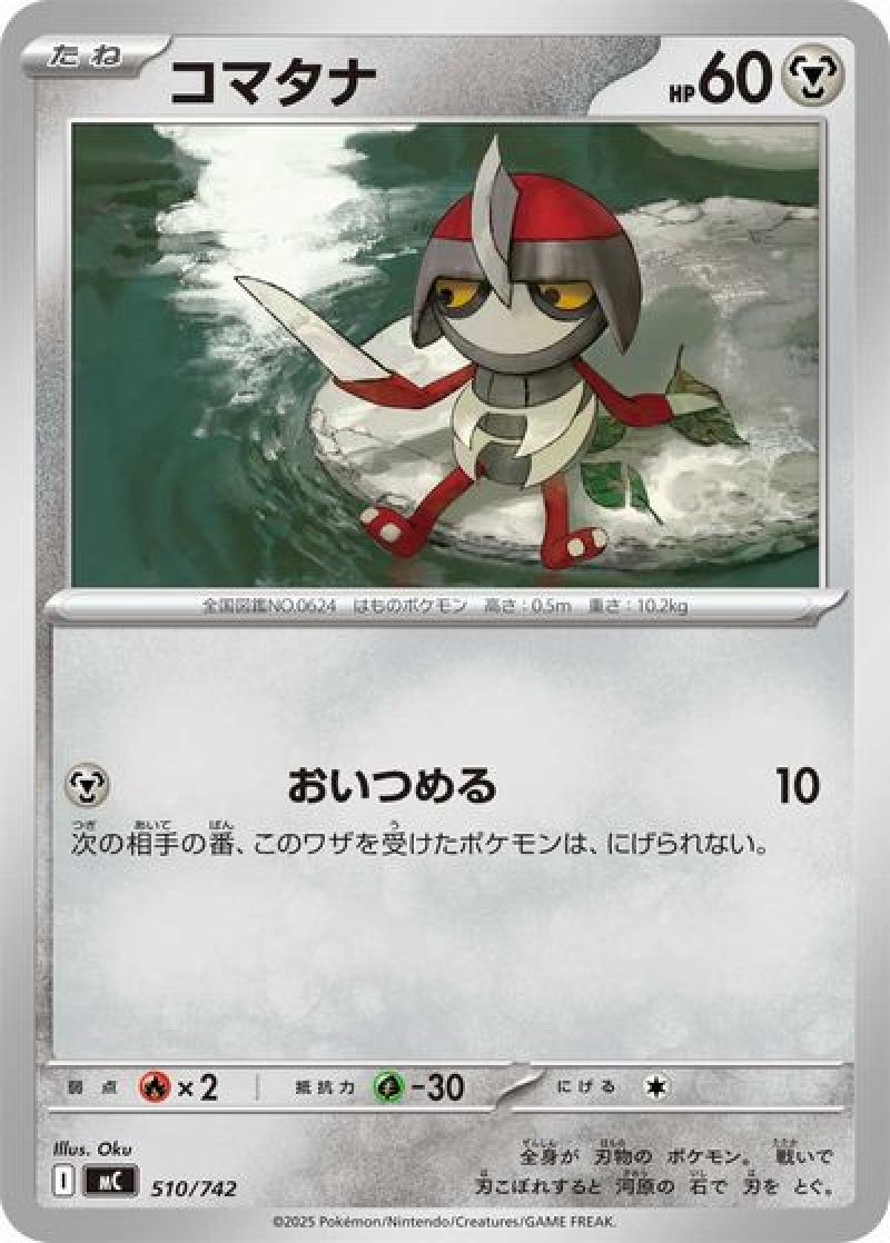 コマタナ（おいつめる）