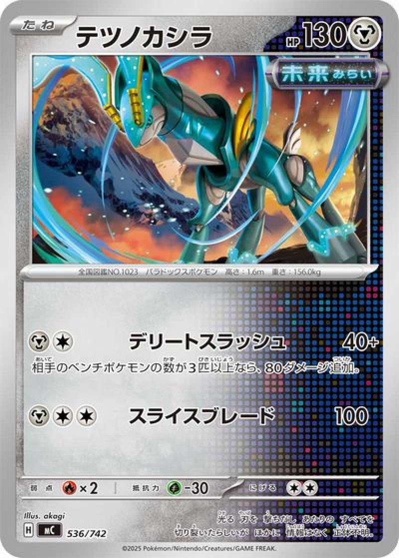 テツノカシラ（未来）