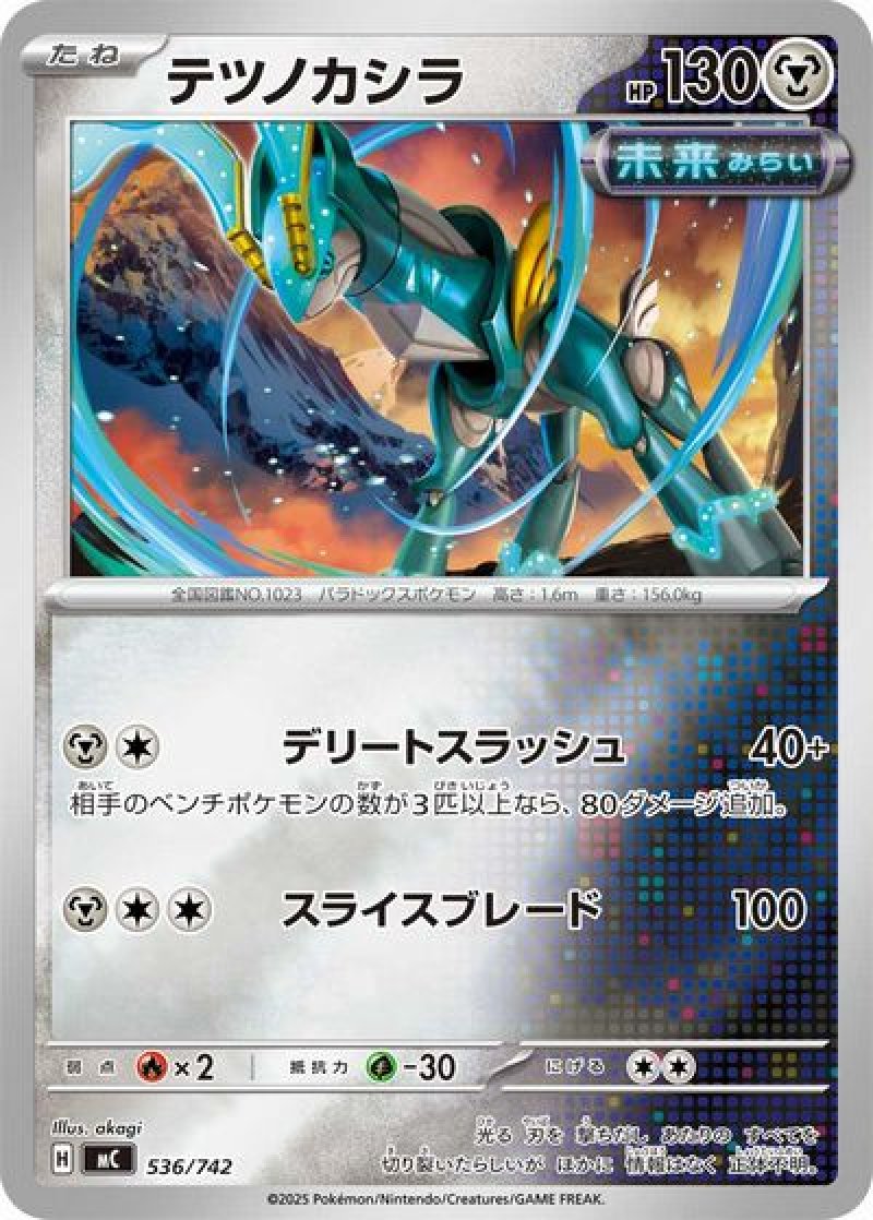 テツノカシラ（未来・ミラー）