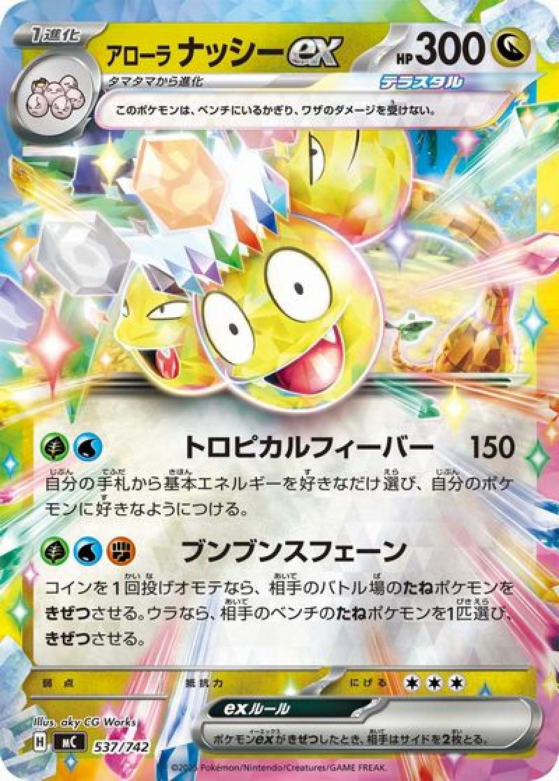 アローラナッシーex（テラスタル・ミラー）
