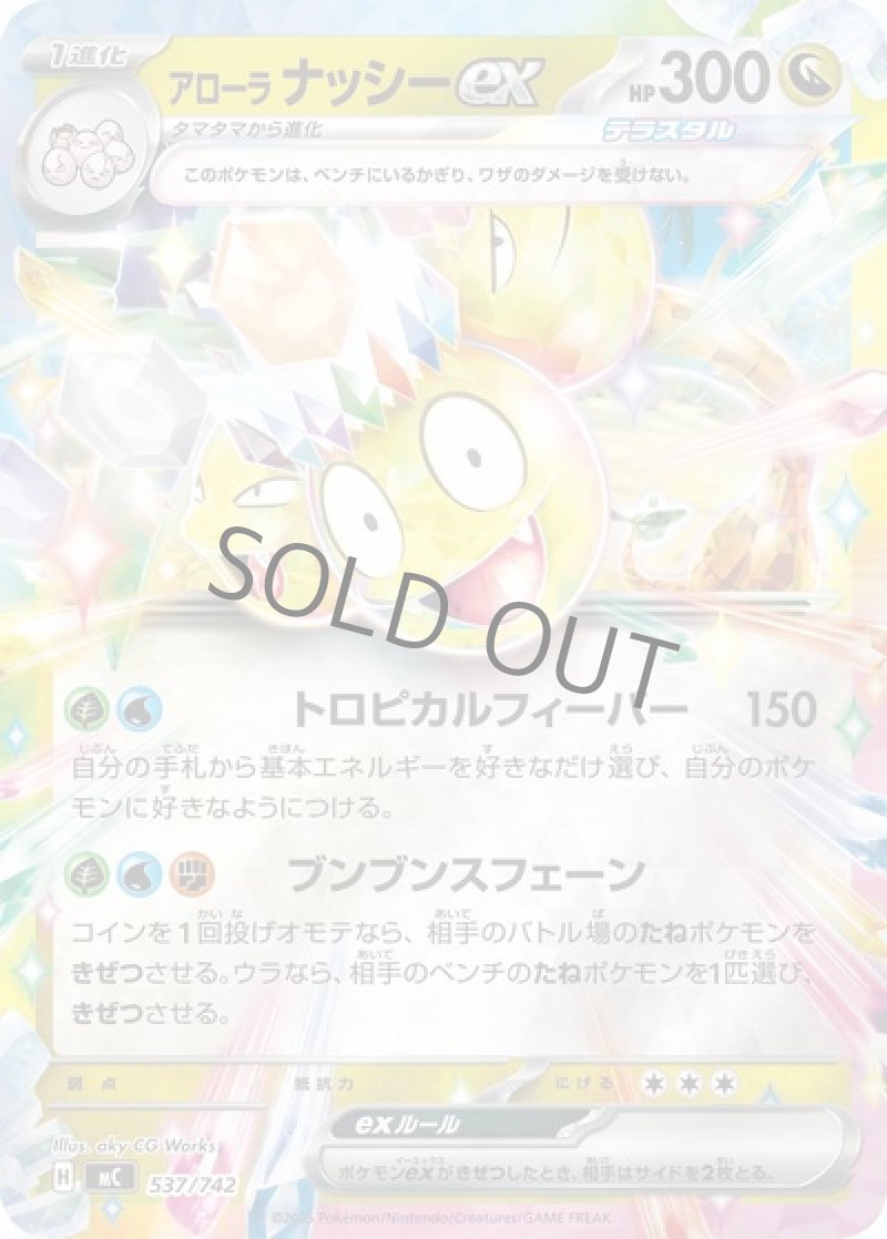 アローラナッシーex（テラスタル・ミラー）