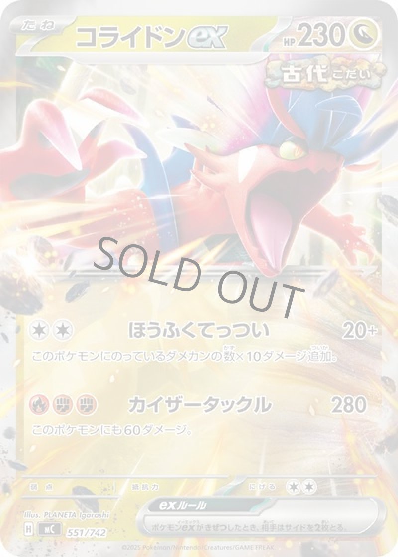 コライドンex（古代・ほうふくてっつい・ミラー）