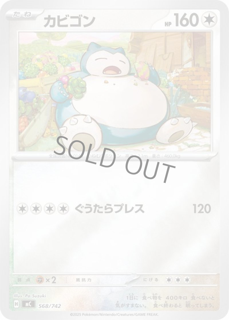 カビゴン（ぐうたらプレス・ミラー）