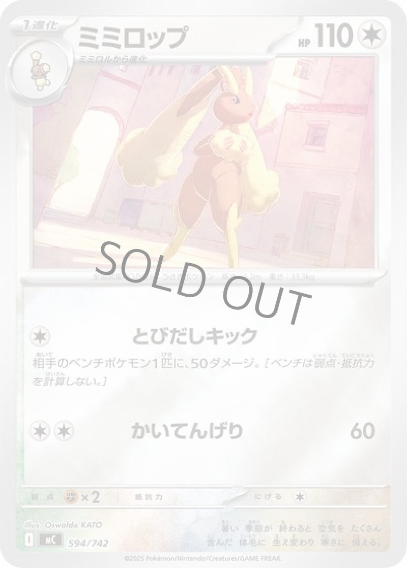 ミミロップ（ミラー）