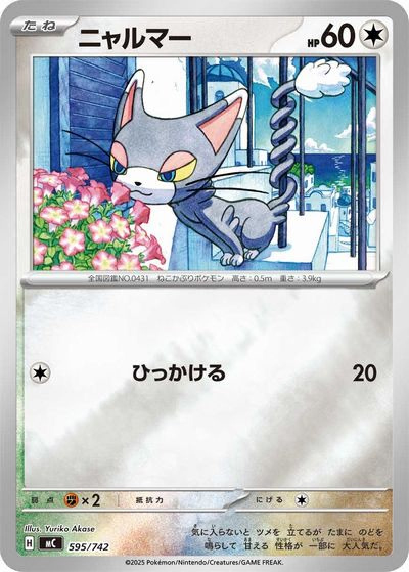 ニャルマー（ミラー）