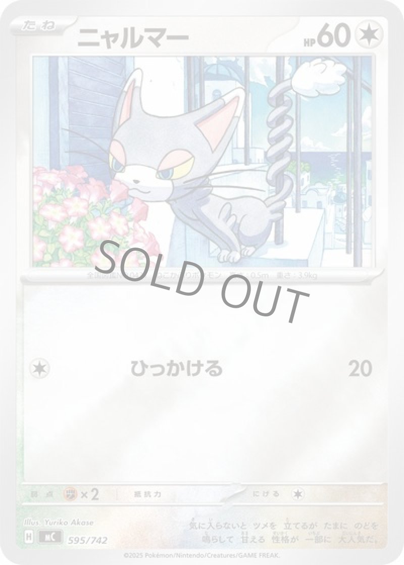 ニャルマー（ミラー）