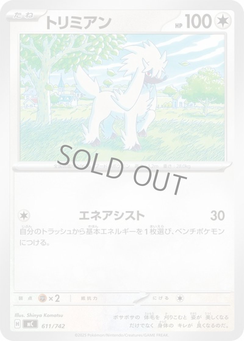 トリミアン（エネアシスト）