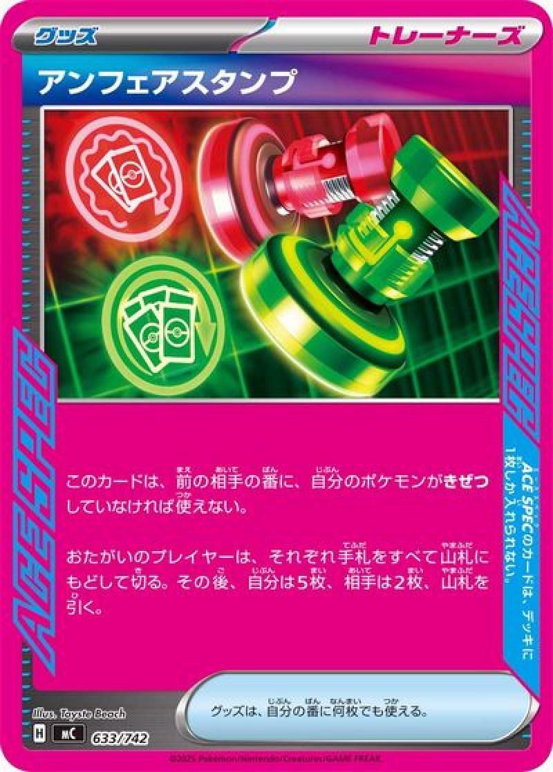 アンフェアスタンプ（ACE SPEC）