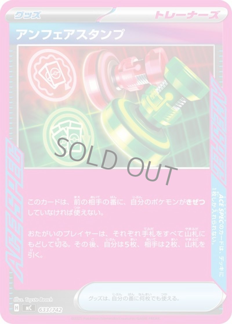 アンフェアスタンプ（ACE SPEC）