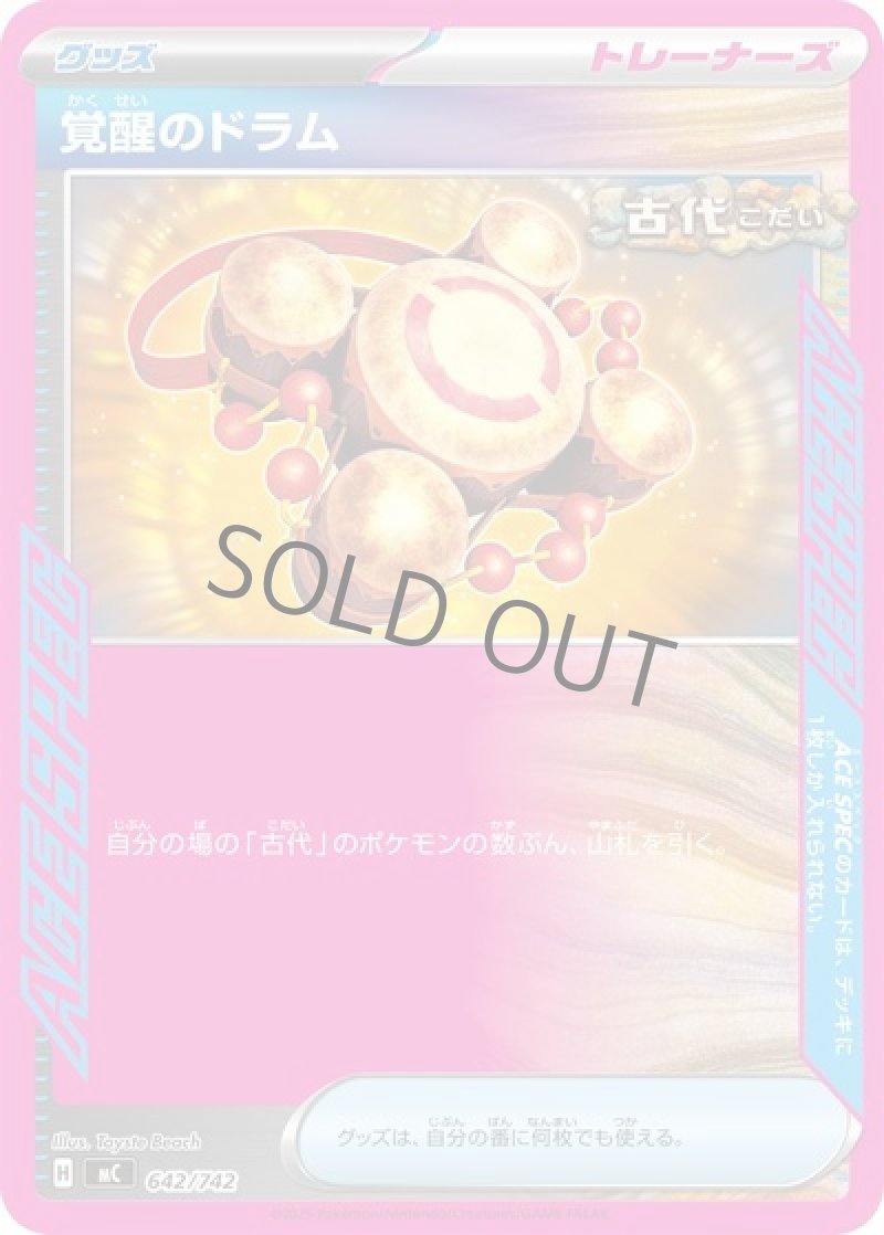 覚醒のドラム（ACE SPEC・古代）