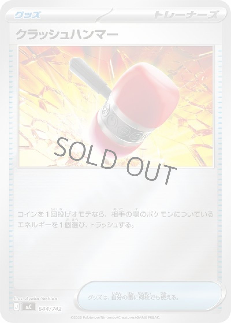 クラッシュハンマー（ミラー）