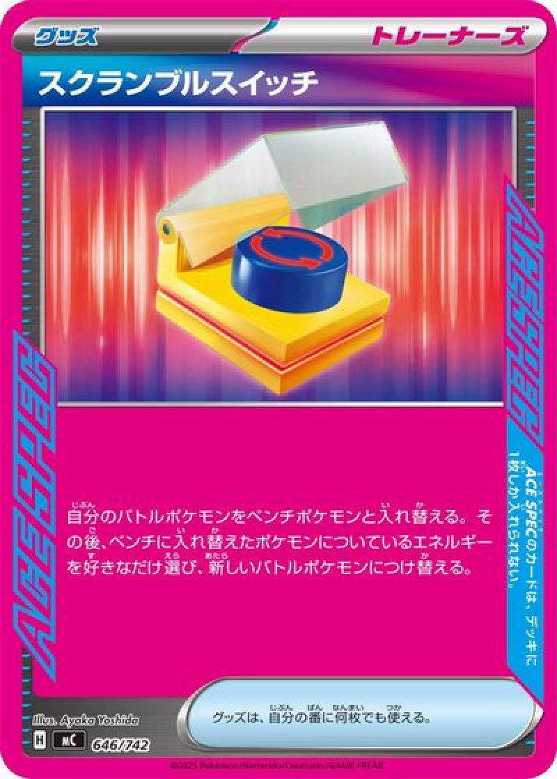 スクランブルスイッチ（ACE SPEC）