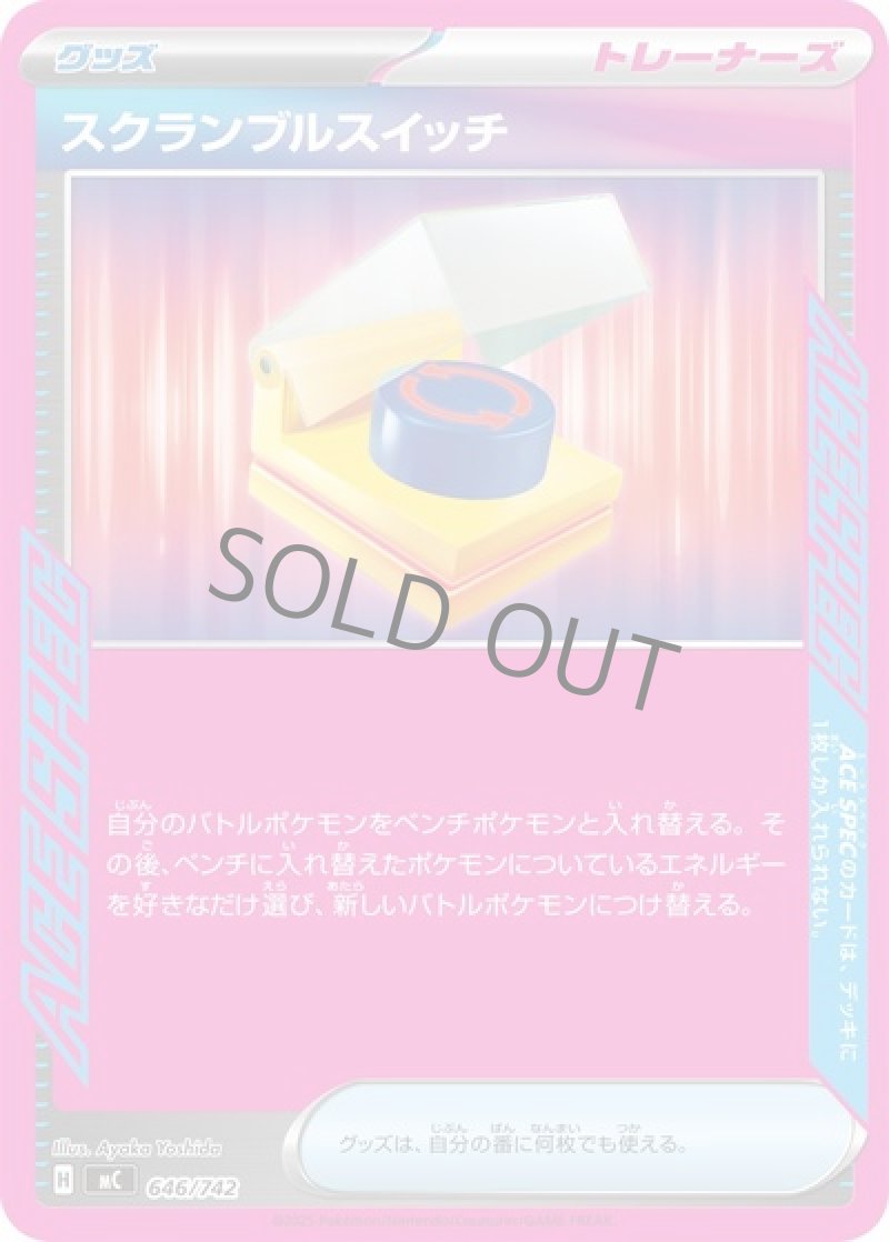 スクランブルスイッチ（ACE SPEC）