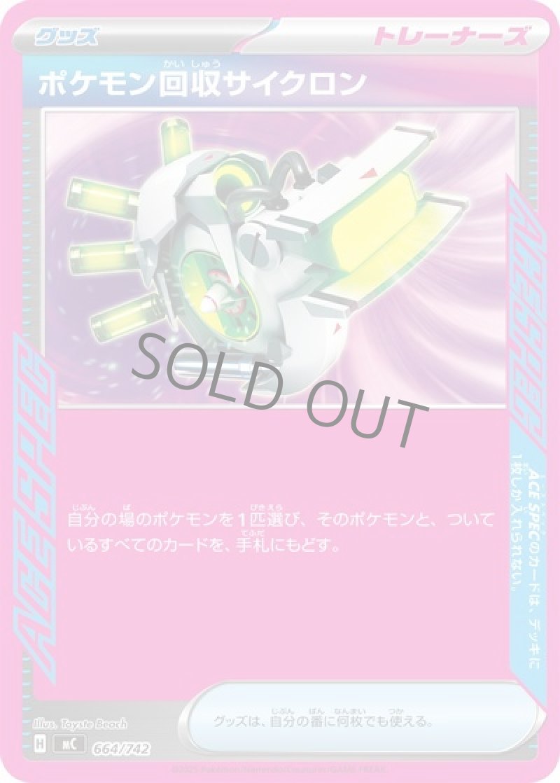 ポケモン回収サイクロン（ACE SPEC）