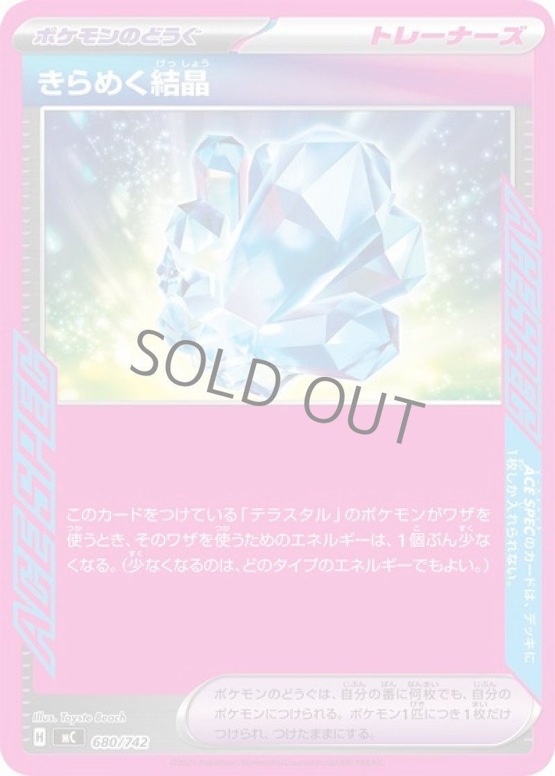 きらめく結晶（ACE SPEC）