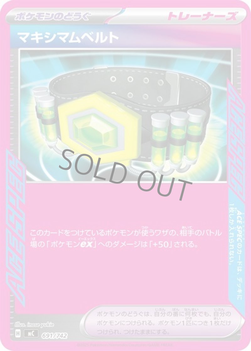 マキシマムベルト（ACE SPEC）