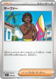 サーファー SAR(ポケモンカードm2a MEGAドリームex)