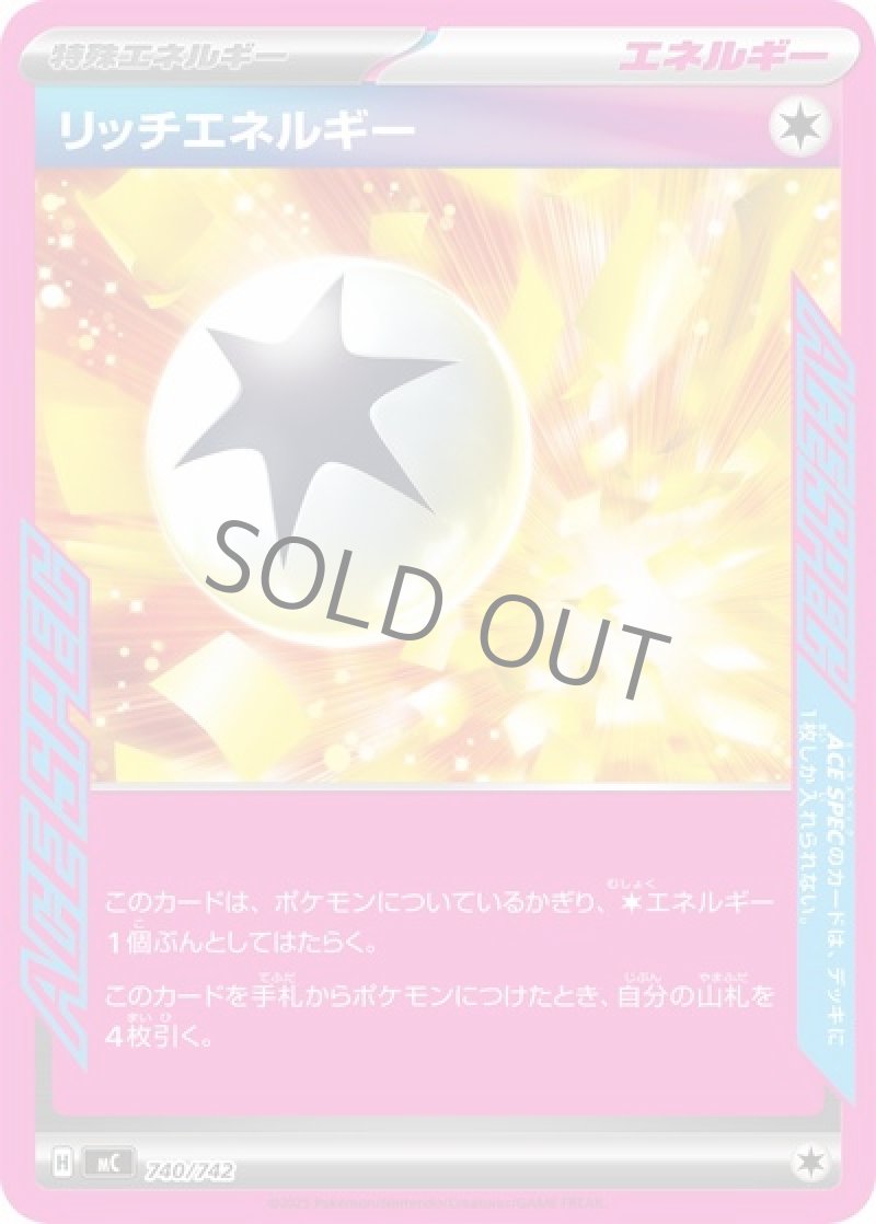 リッチエネルギー（ACE SPEC）