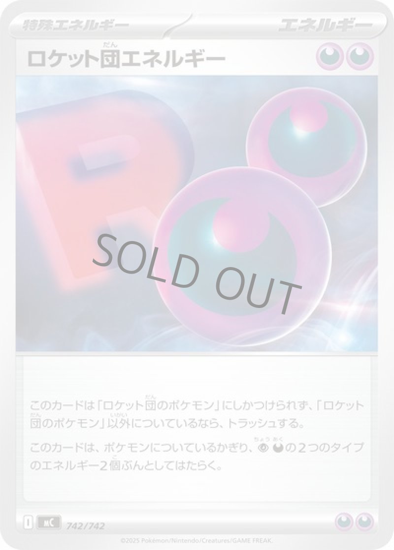 ロケット団エネルギー